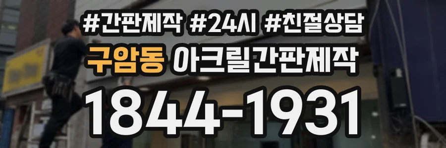 구암동 아크릴간판제작 상담 전화 1844-1931