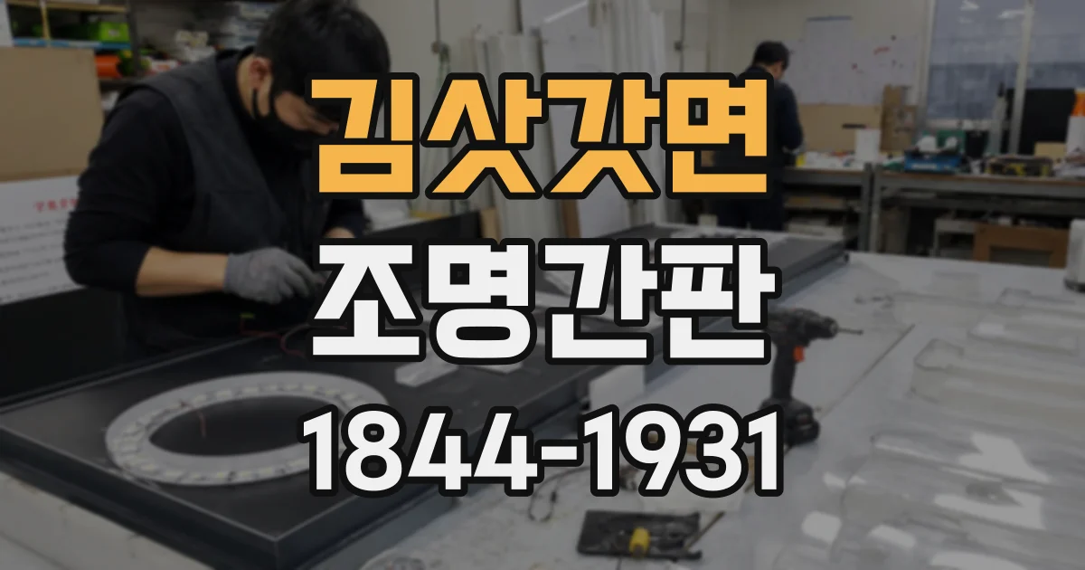 김삿갓면 조명간판