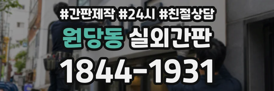 원당동 실외간판 상담 전화 1844-1931