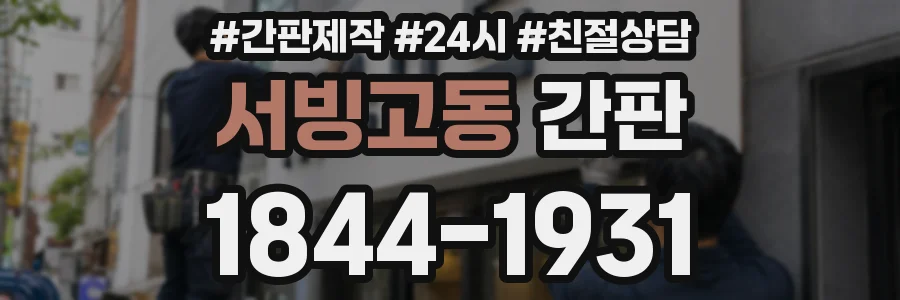 서빙고동 간판