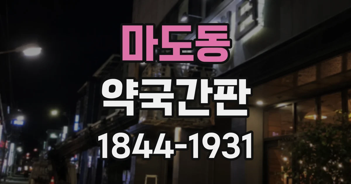 마도동 약국간판
