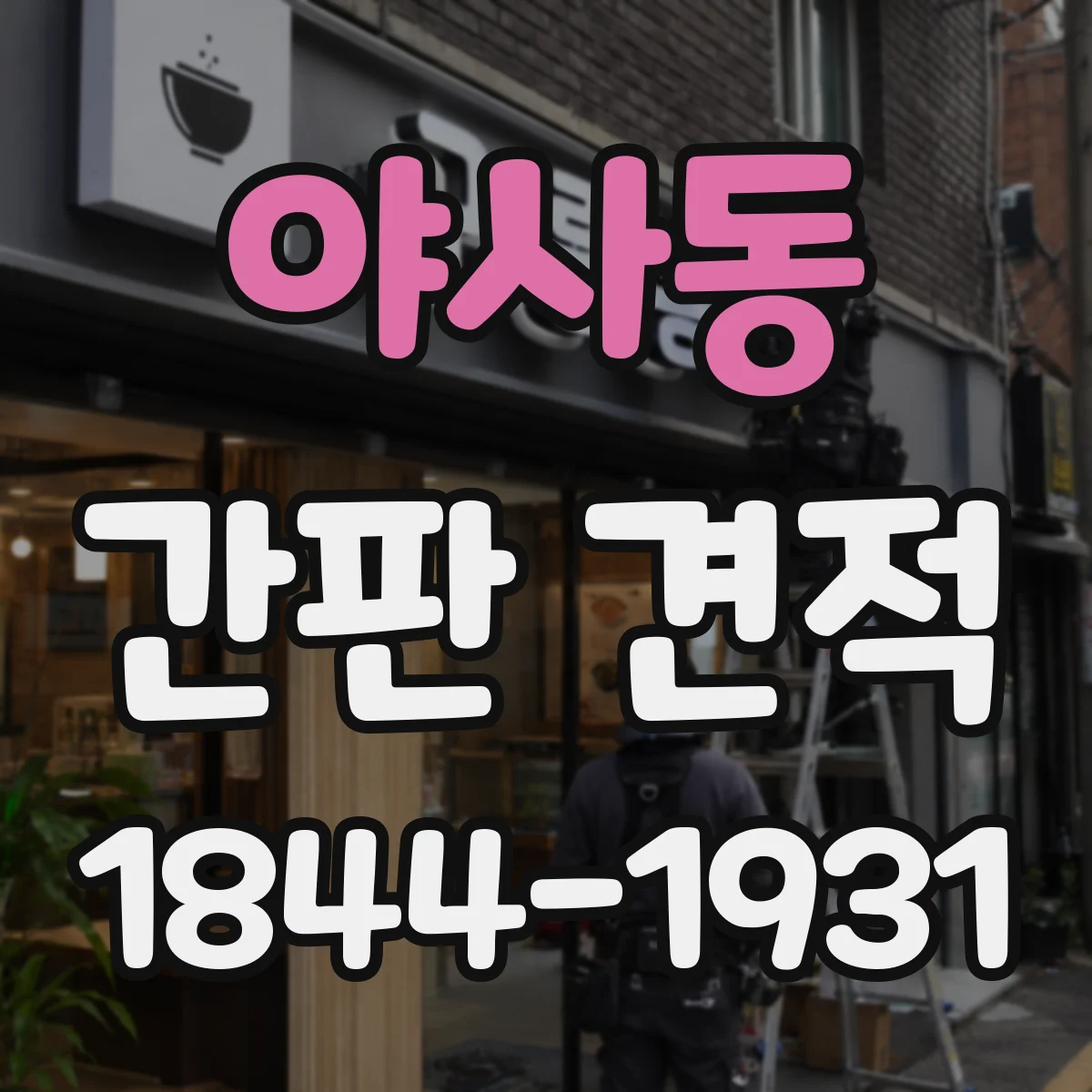 야사동 간판 견적