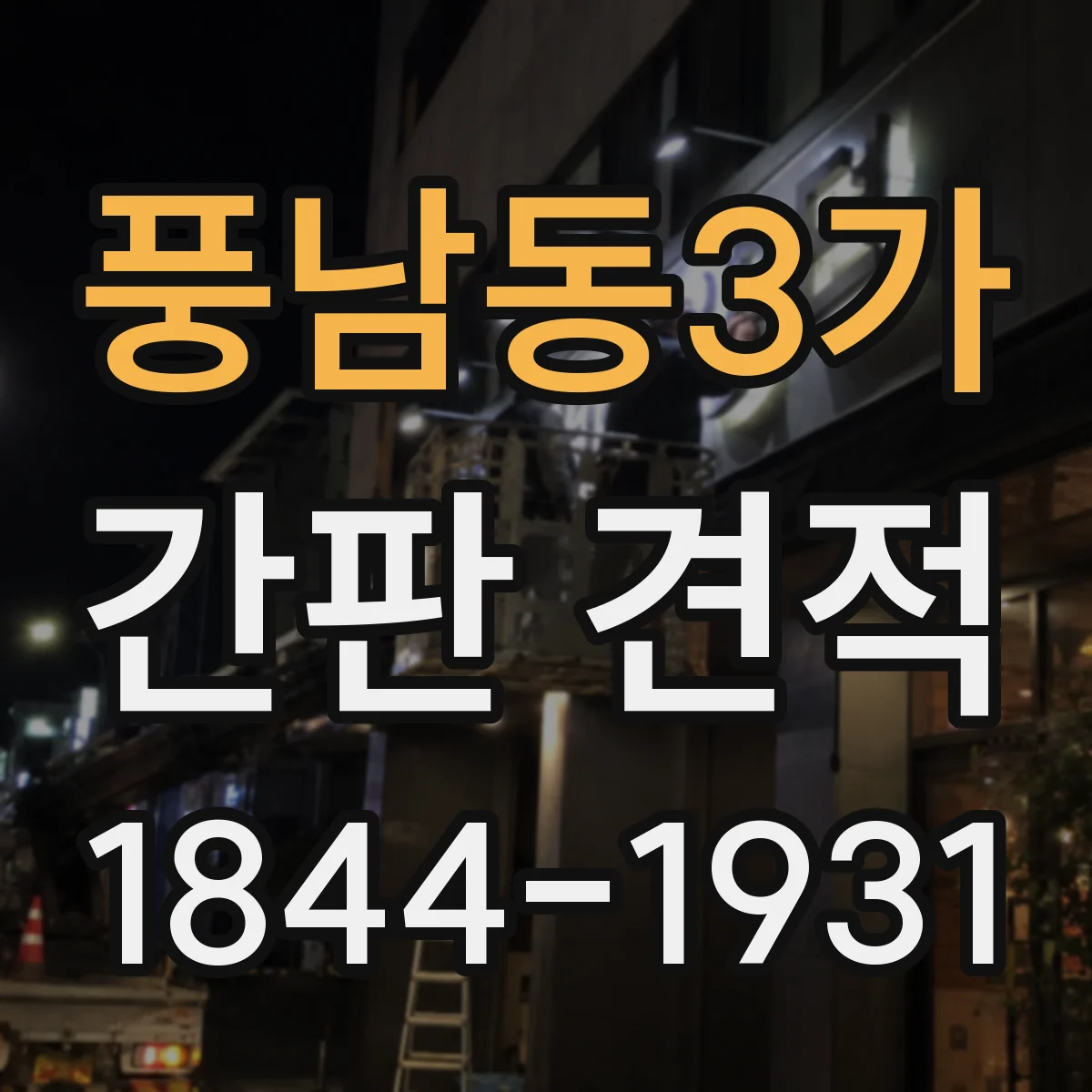 풍남동3가 간판 견적