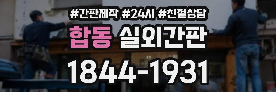 합동 실외간판 상담 전화 1844-1931