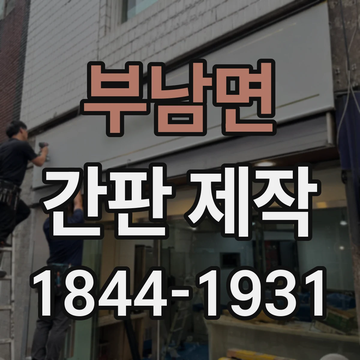 부남면 간판 제작