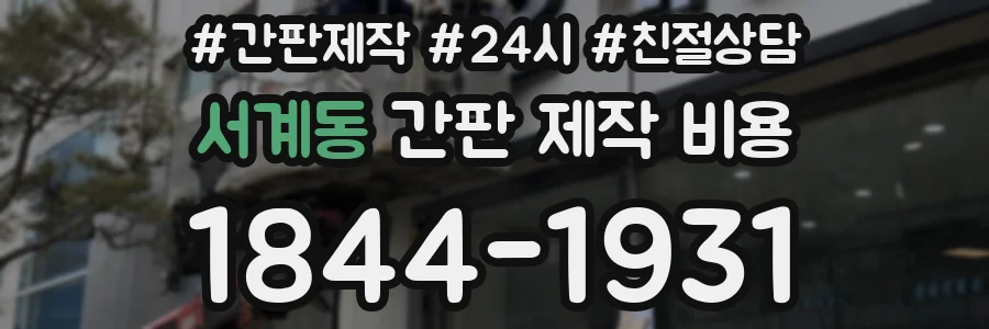 서계동 간판 제작 비용