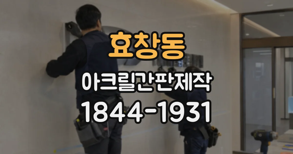 효창동 아크릴간판제작