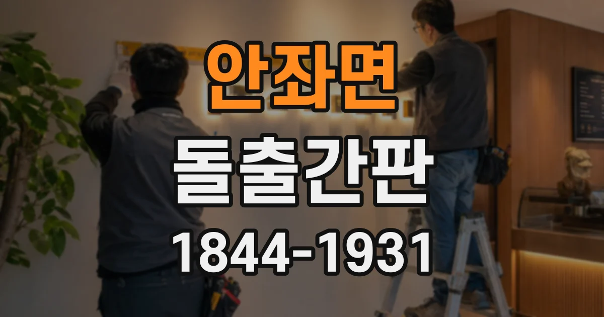 안좌면 돌출간판