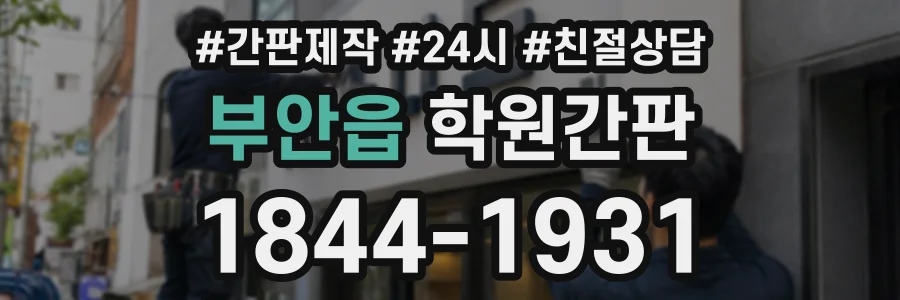 부안읍 학원간판 상담 전화 1844-1931