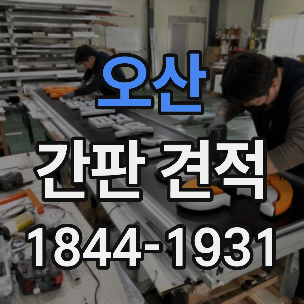 오산 간판 견적 기존 간판 철거 포함 시 예상 일정과 공정