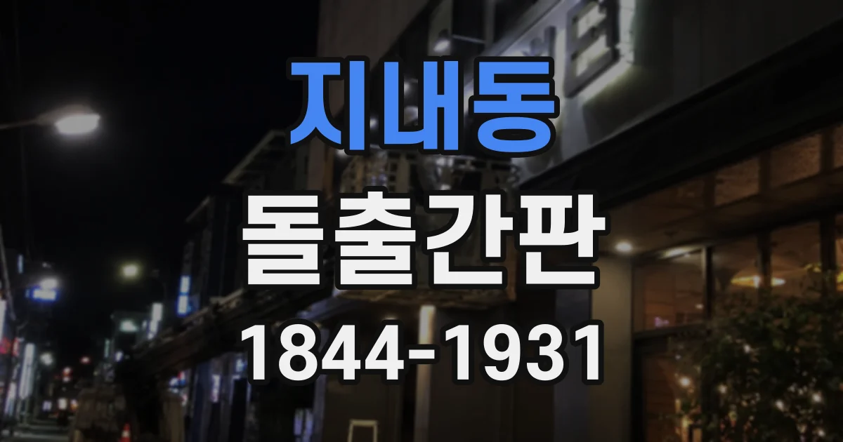 지내동 돌출간판