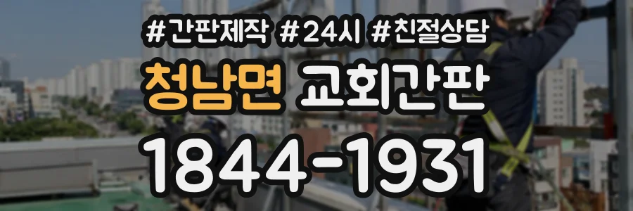 청남면 교회간판 상담 전화 1844-1931