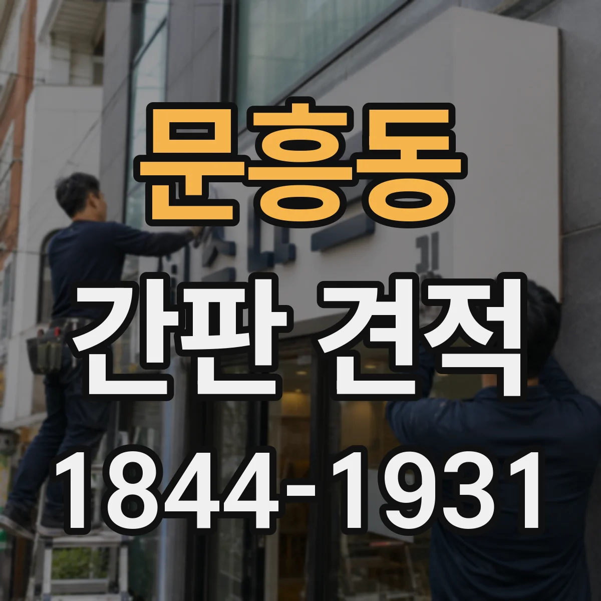 문흥동 간판 견적