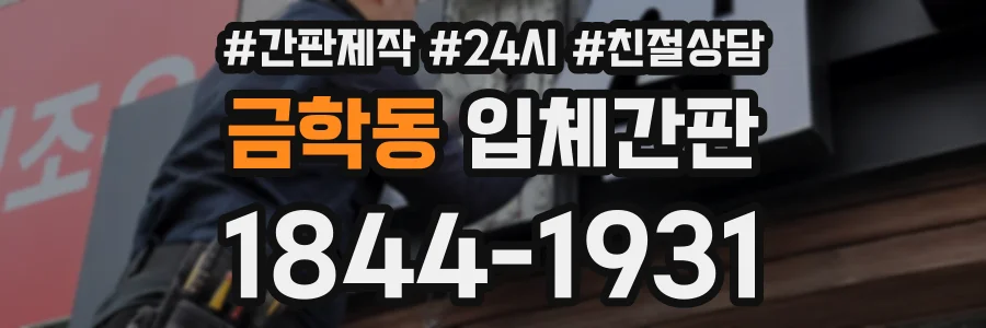 금학동 입체간판 상담 전화 1844-1931