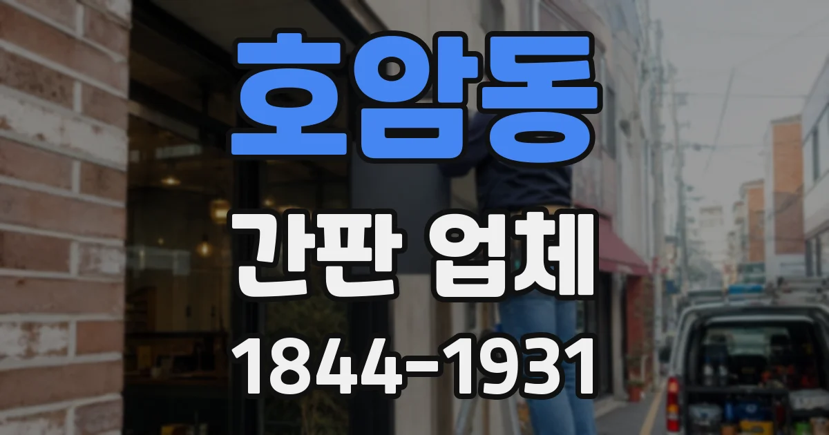 호암동 간판 업체