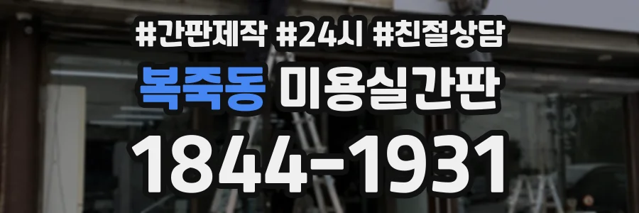 복죽동 미용실간판 상담 전화 1844-1931