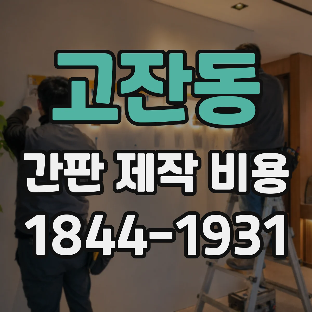고잔동 간판 제작 비용