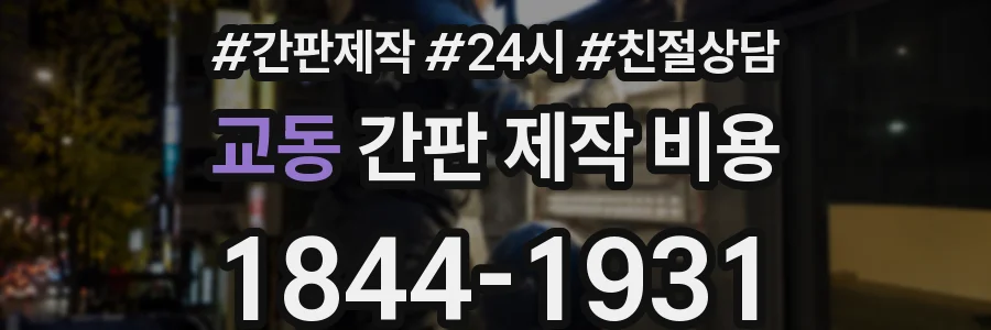 교동 간판 제작 비용