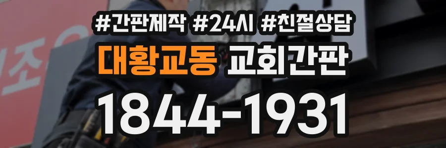 대황교동 교회간판 상담 전화 1844-1931