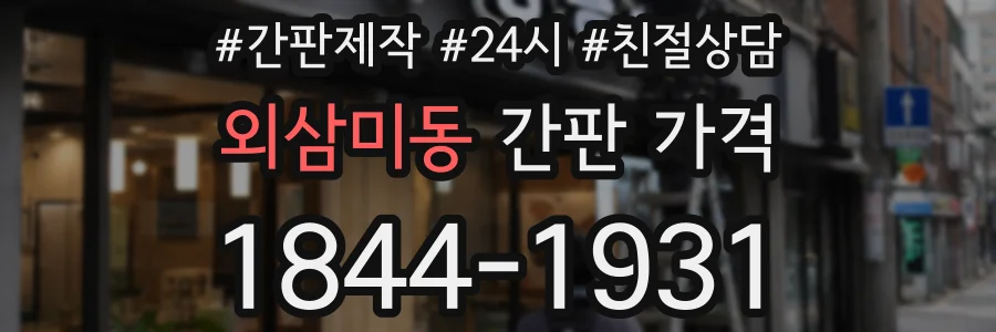 외삼미동 간판 가격
