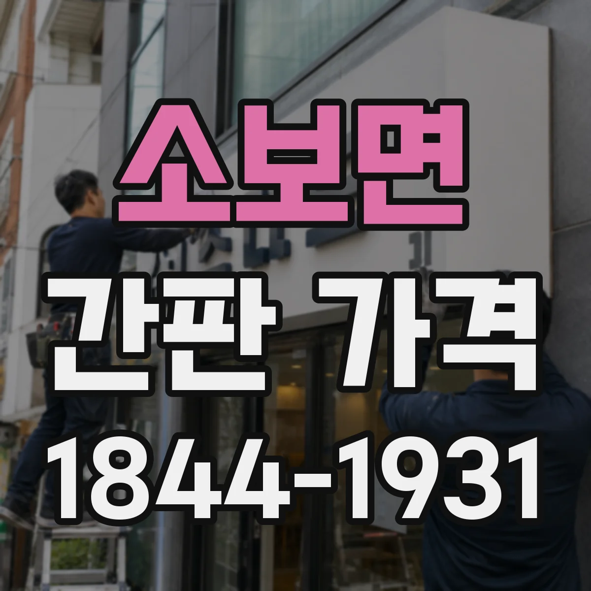 소보면 간판 가격