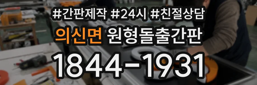 의신면 원형돌출간판 상담 전화 1844-1931
