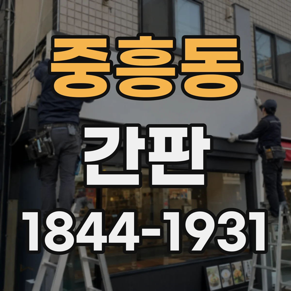 중흥동 간판