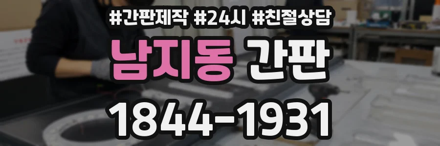 남지동 간판