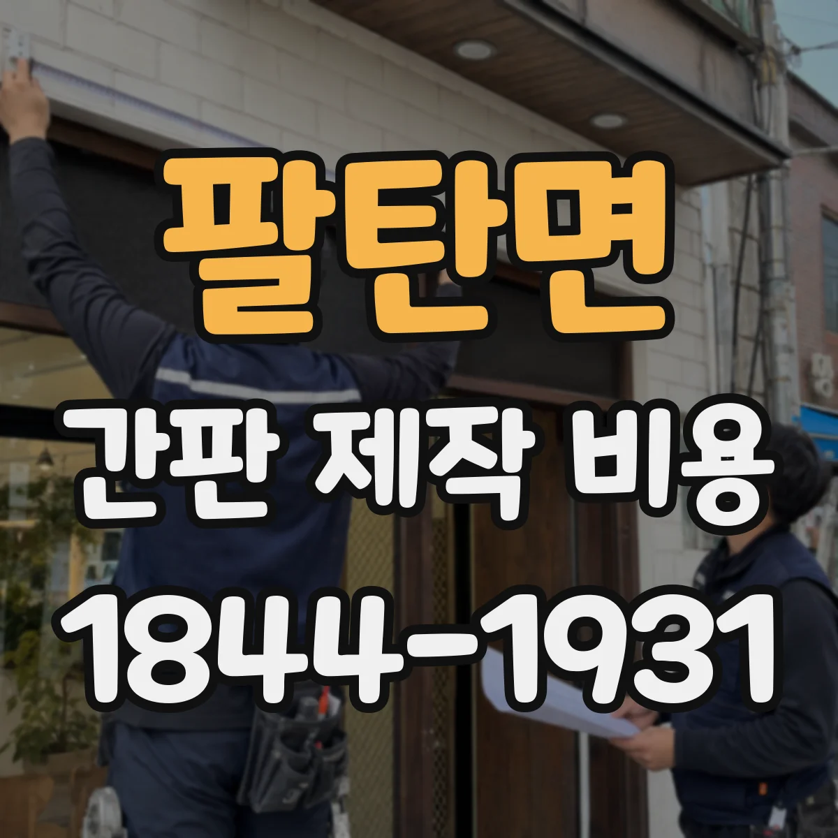 팔탄면 간판 제작 비용