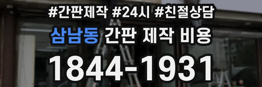 삼남동 간판 제작 비용