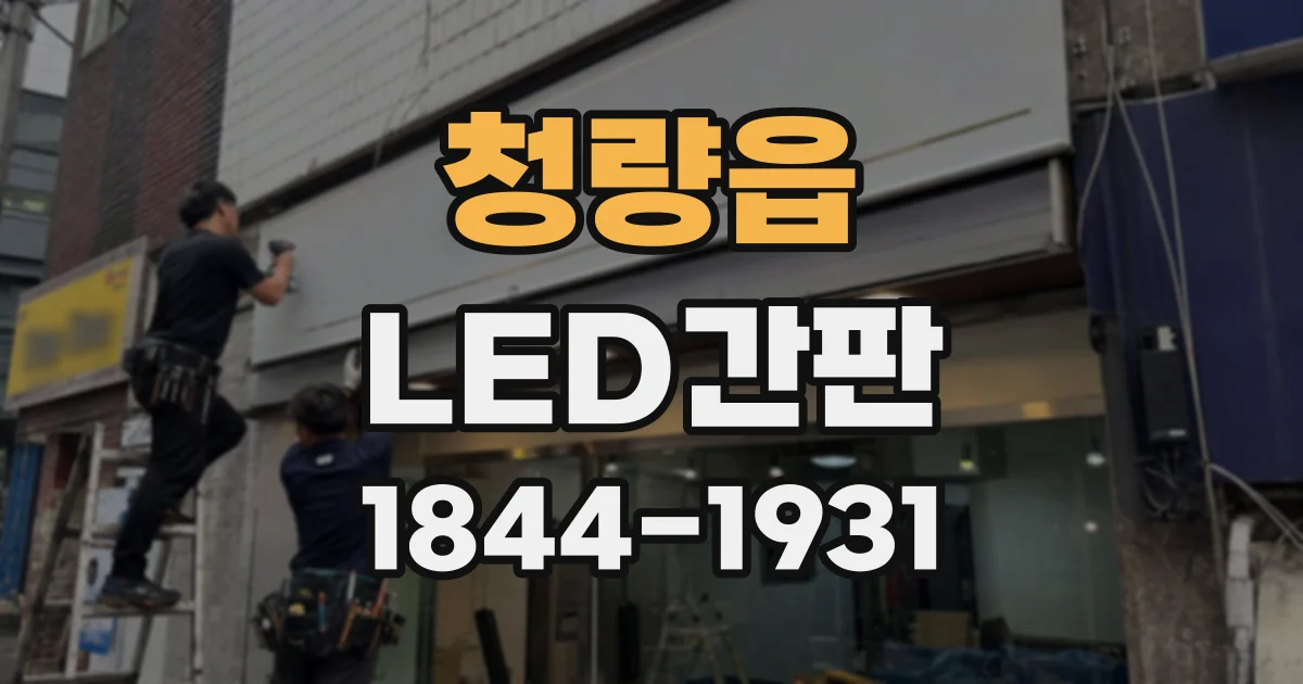 청량읍 LED간판
