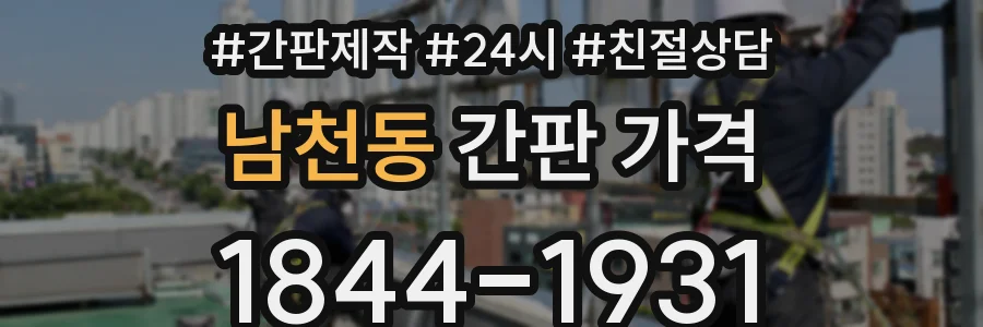 남천동 간판 가격