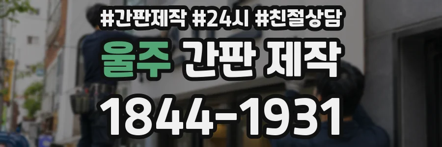 울주 간판 제작