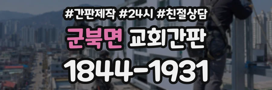군북면 교회간판 상담 전화 1844-1931