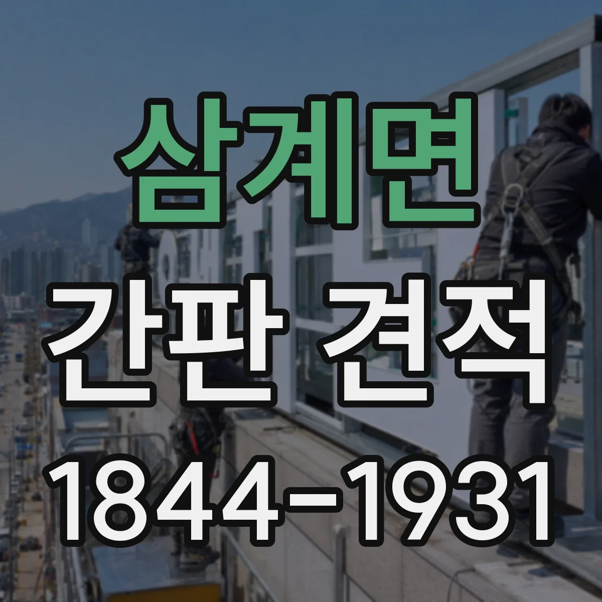 삼계면 간판 견적