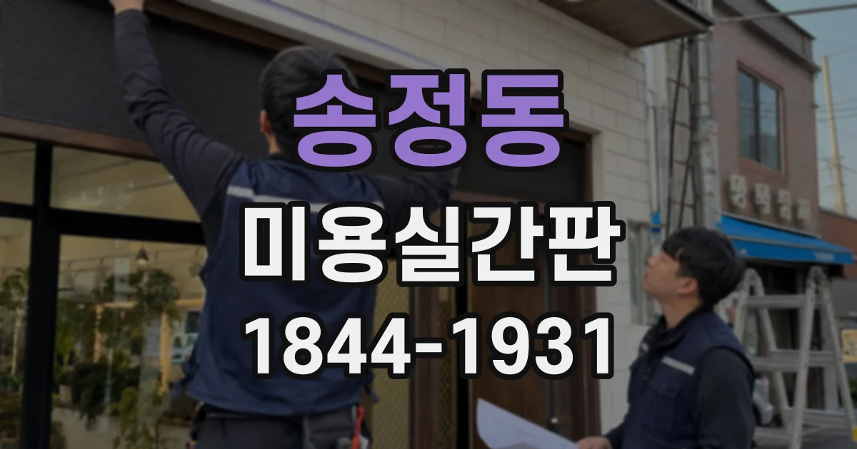 송정동 미용실간판