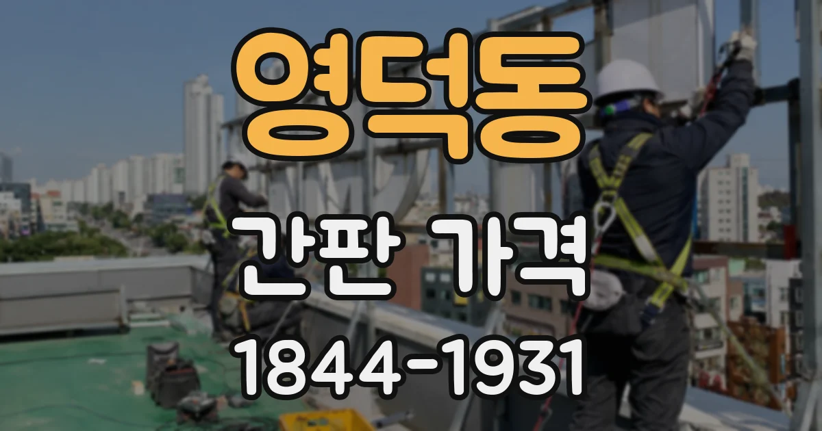 영덕동 간판 가격