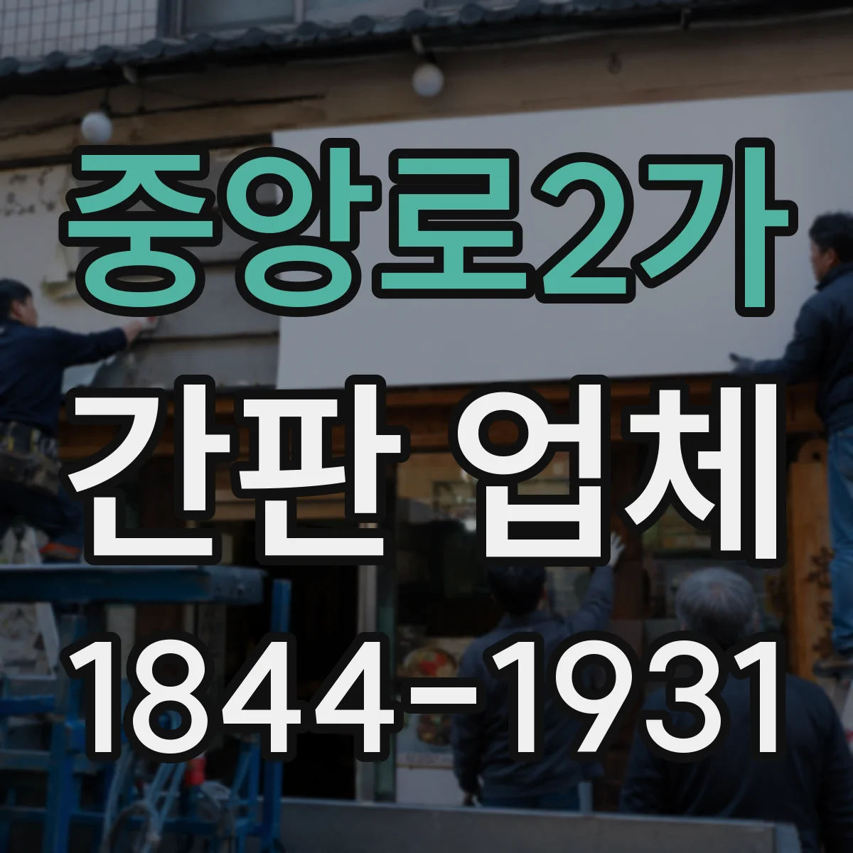 중앙로2가 간판 업체
