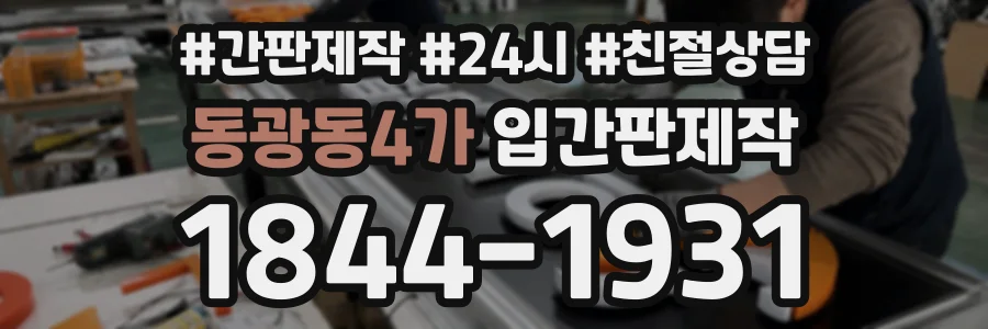 동광동4가 입간판제작 상담 전화 1844-1931
