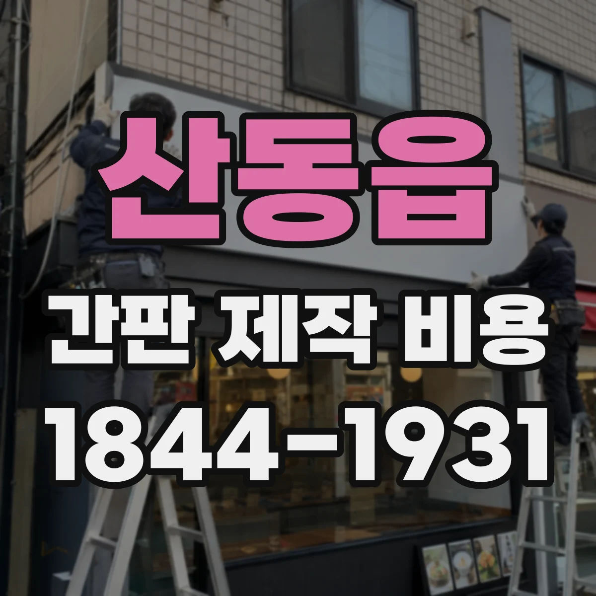 산동읍 간판 제작 비용