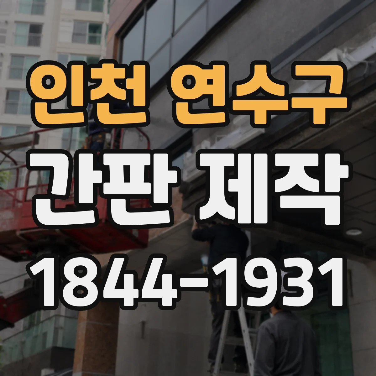 인천 연수구 간판 제작 인쇄 전 시안 수정 확인 포인트