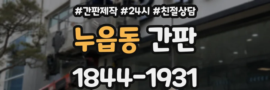 누읍동 간판