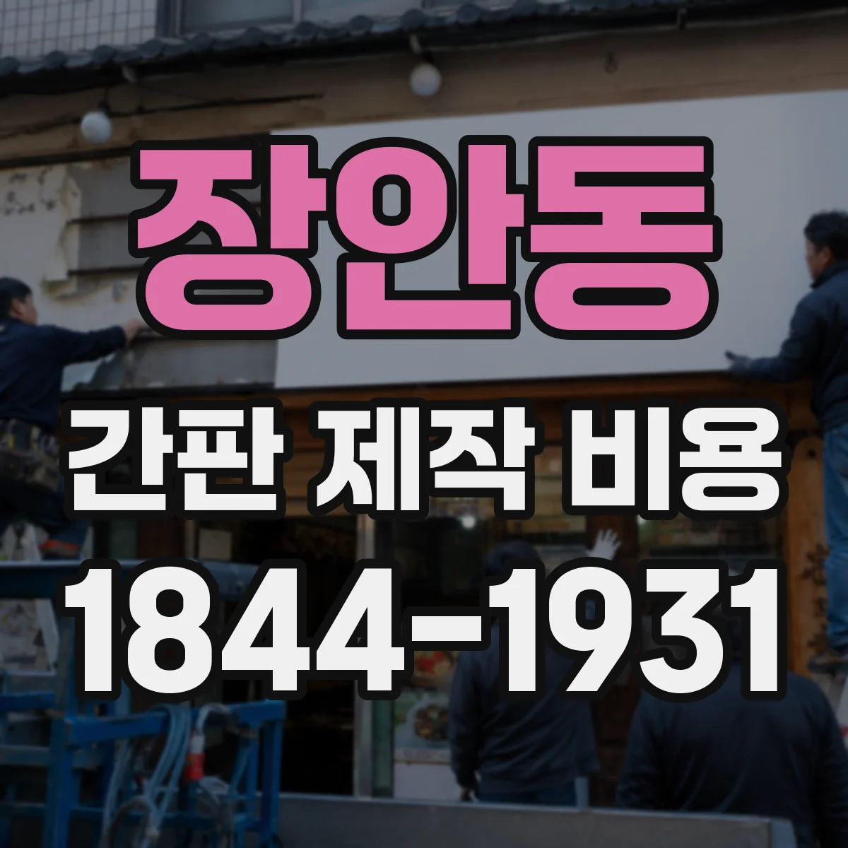 장안동 간판 제작 비용