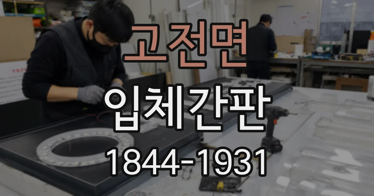 고전면 입체간판