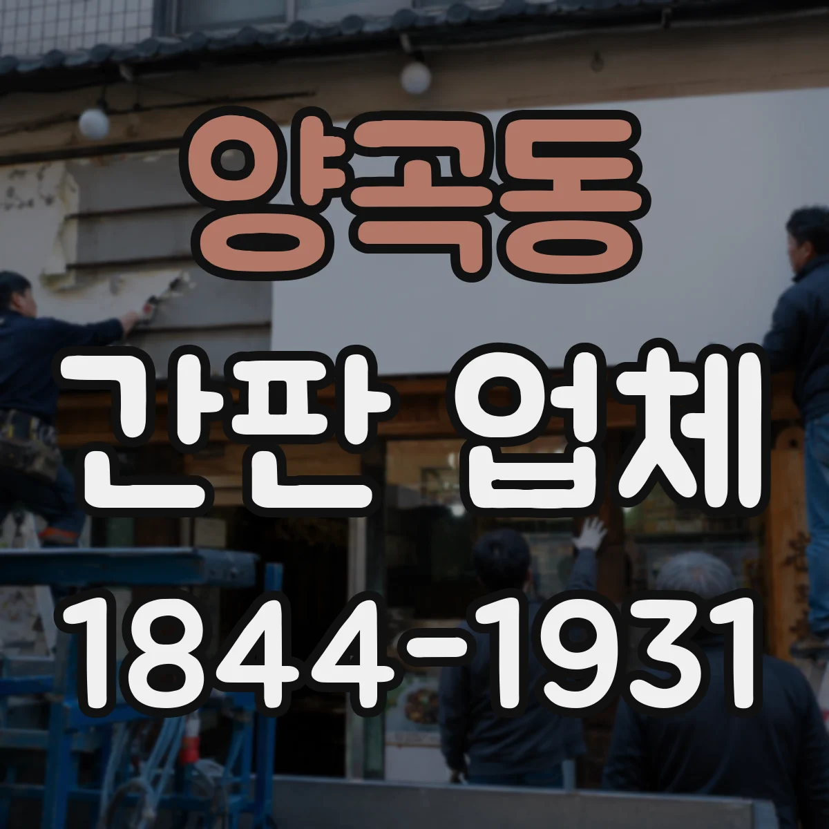 양곡동 간판 업체