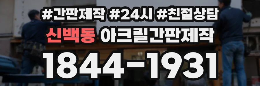 신백동 아크릴간판제작 상담 전화 1844-1931