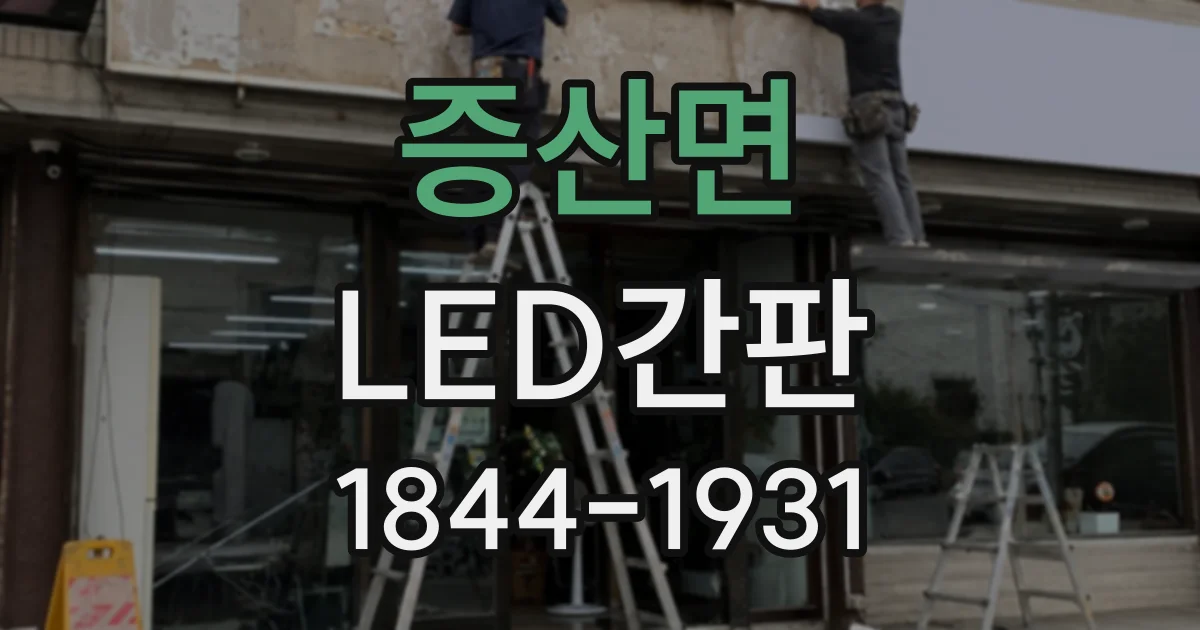 증산면 LED간판