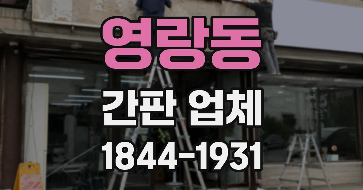 영랑동 간판 업체