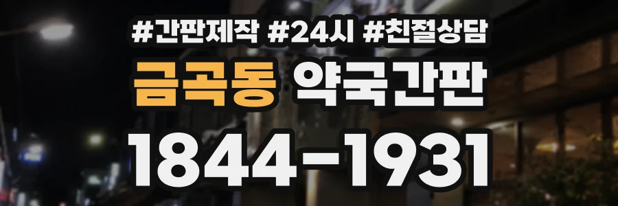 금곡동 약국간판 상담 전화 1844-1931
