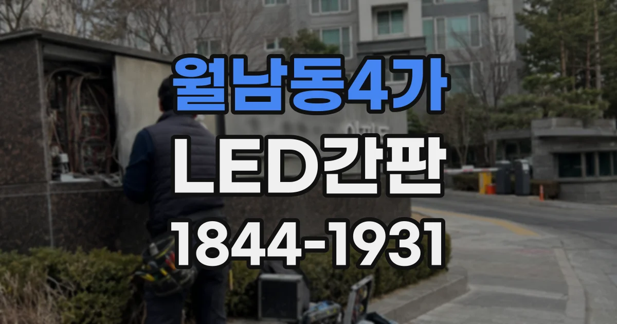 월남동4가 LED간판